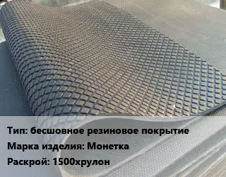 Резиновое покрытие для спортзала бесшовное резиновое покрытие Монетка 1500хрулон